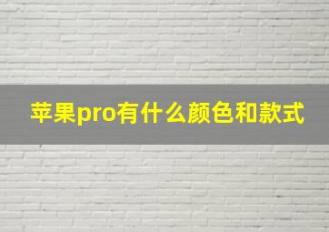 苹果pro有什么颜色和款式