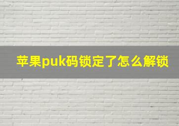 苹果puk码锁定了怎么解锁