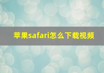 苹果safari怎么下载视频