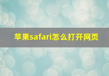 苹果safari怎么打开网页