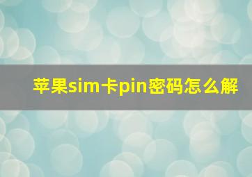 苹果sim卡pin密码怎么解