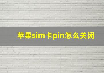 苹果sim卡pin怎么关闭