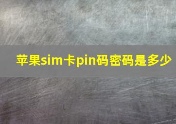 苹果sim卡pin码密码是多少