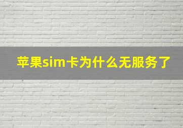 苹果sim卡为什么无服务了