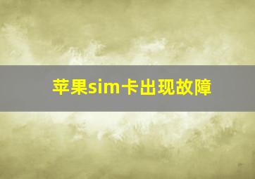 苹果sim卡出现故障