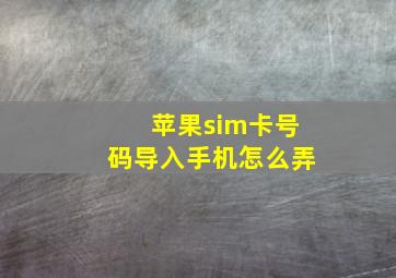 苹果sim卡号码导入手机怎么弄