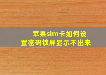 苹果sim卡如何设置密码锁屏显示不出来