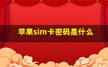 苹果sim卡密码是什么