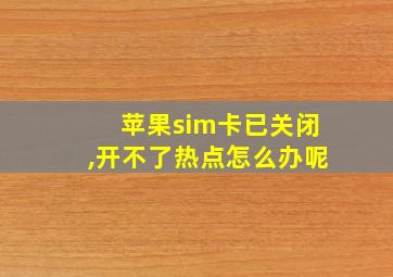 苹果sim卡已关闭,开不了热点怎么办呢