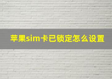 苹果sim卡已锁定怎么设置