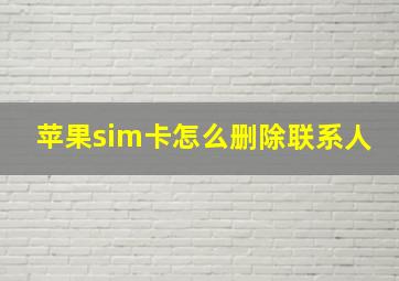 苹果sim卡怎么删除联系人