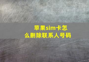 苹果sim卡怎么删除联系人号码