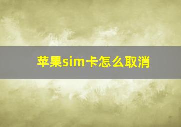 苹果sim卡怎么取消