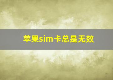 苹果sim卡总是无效