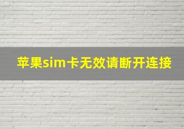 苹果sim卡无效请断开连接