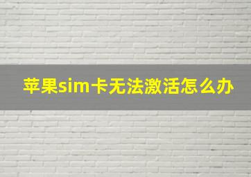 苹果sim卡无法激活怎么办