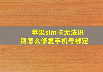 苹果sim卡无法识别怎么修复手机号绑定