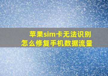 苹果sim卡无法识别怎么修复手机数据流量