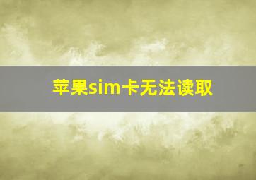 苹果sim卡无法读取