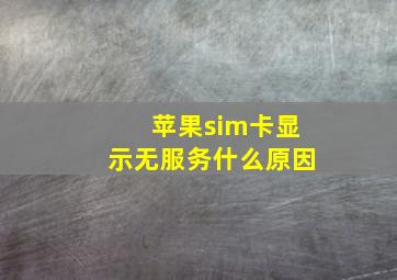 苹果sim卡显示无服务什么原因