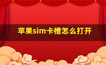 苹果sim卡槽怎么打开