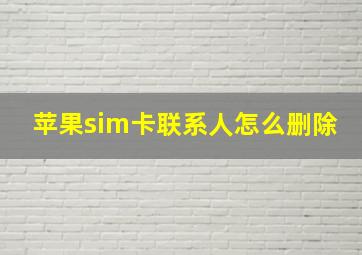 苹果sim卡联系人怎么删除