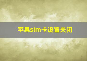 苹果sim卡设置关闭