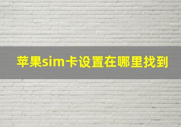 苹果sim卡设置在哪里找到