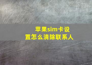 苹果sim卡设置怎么清除联系人