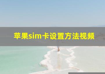 苹果sim卡设置方法视频