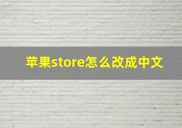 苹果store怎么改成中文