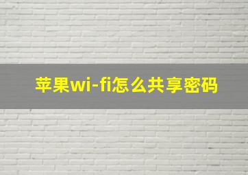 苹果wi-fi怎么共享密码