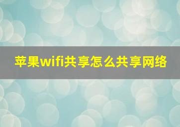 苹果wifi共享怎么共享网络