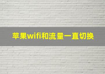 苹果wifi和流量一直切换