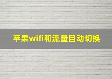 苹果wifi和流量自动切换