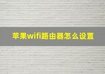 苹果wifi路由器怎么设置