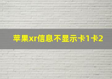 苹果xr信息不显示卡1卡2