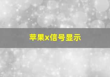 苹果x信号显示