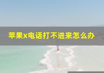 苹果x电话打不进来怎么办