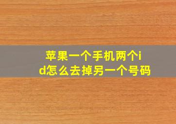 苹果一个手机两个id怎么去掉另一个号码