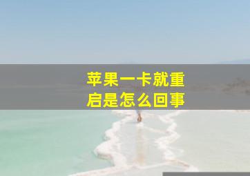 苹果一卡就重启是怎么回事