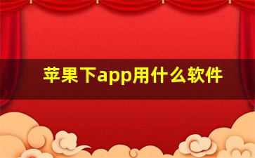 苹果下app用什么软件