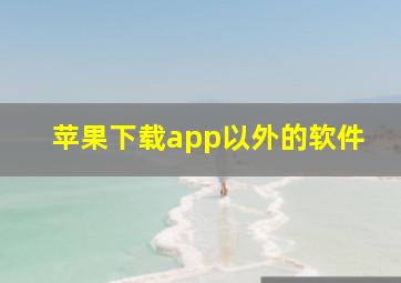 苹果下载app以外的软件