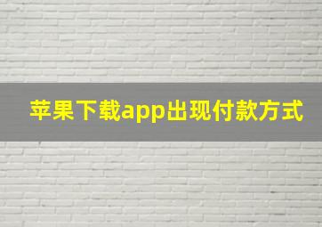 苹果下载app出现付款方式