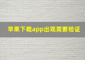 苹果下载app出现需要验证