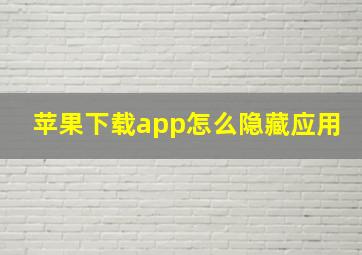 苹果下载app怎么隐藏应用