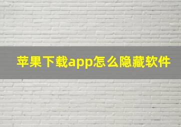 苹果下载app怎么隐藏软件