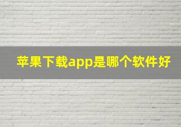 苹果下载app是哪个软件好