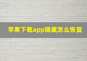 苹果下载app隐藏怎么恢复