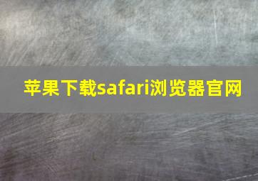 苹果下载safari浏览器官网